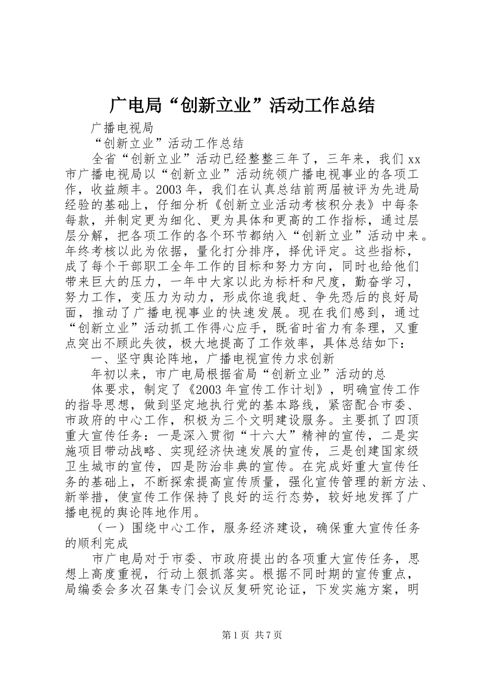 2024年广电局创新立业活动工作总结_第1页