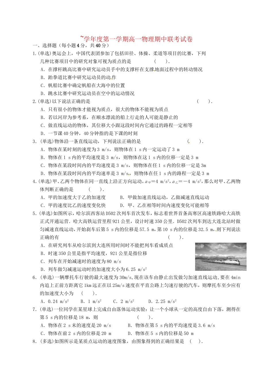 洪都中学麻丘中学等六校高一物理上学期期中联考试题-人教版高一物理试题_第1页