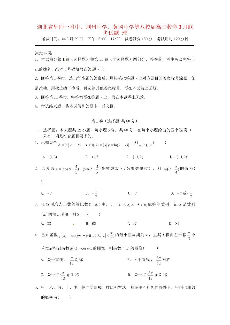 黄冈中学等八校高三数学3月联考试题 理-人教版高三数学试题_第1页