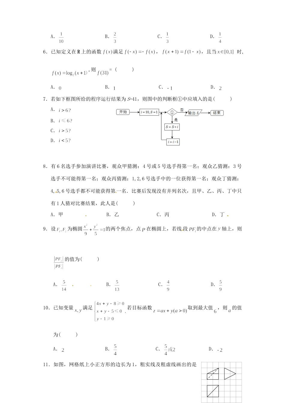 黄冈中学等八校高三数学3月联考试题 理-人教版高三数学试题_第2页