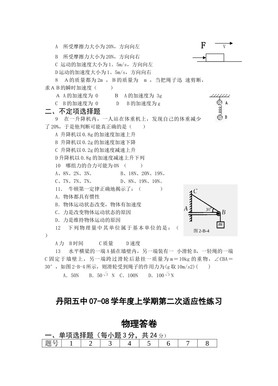 人教版必修一  学度上学期江苏省丹阳五中高一物理第二次适应性练习_第2页