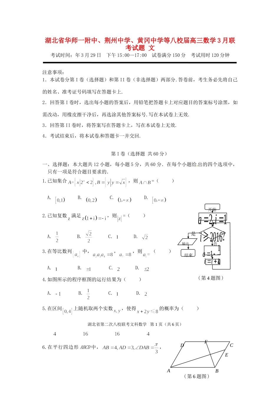 黄冈中学等八校高三数学3月联考试题 文-人教版高三数学试题_第1页