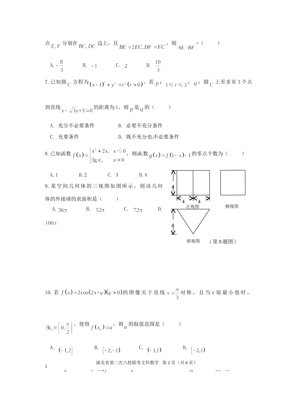 黄冈中学等八校高三数学3月联考试题 文-人教版高三数学试题_第2页