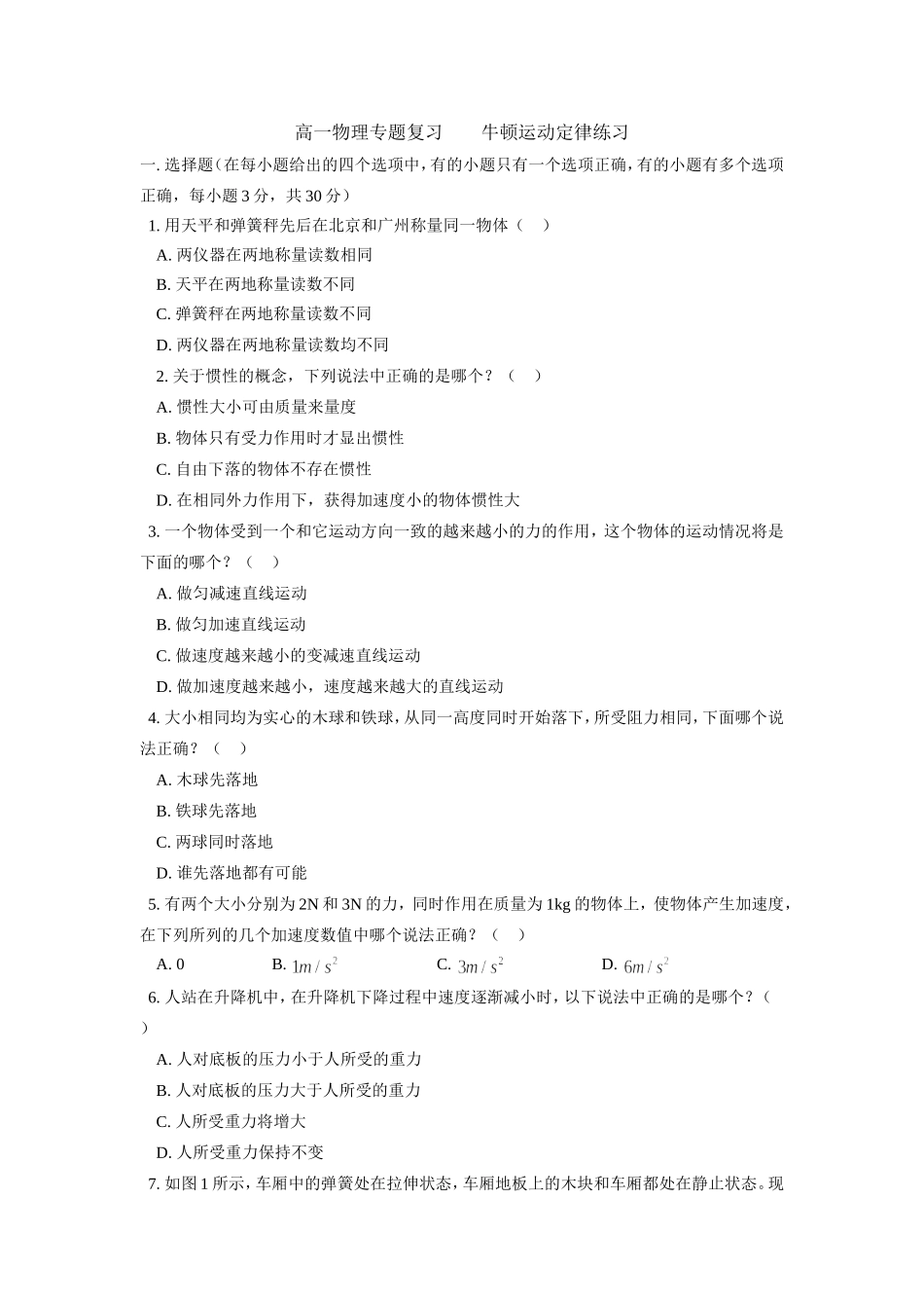 人教版必修一 高一物理专题复习之牛顿运动定律练习_第1页