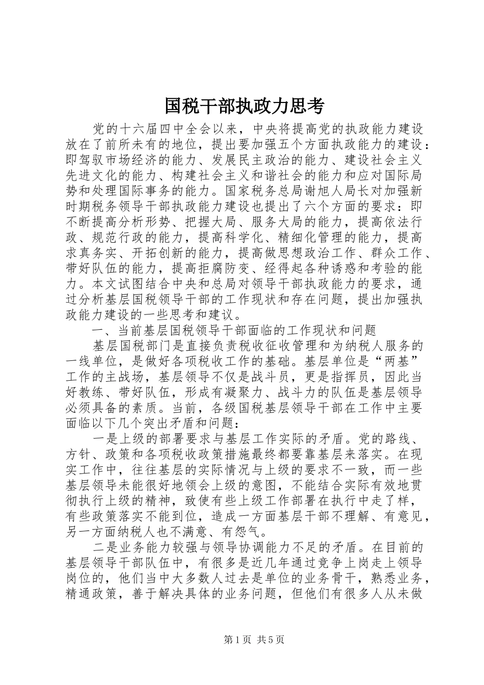 2024年国税干部执政力思考_第1页