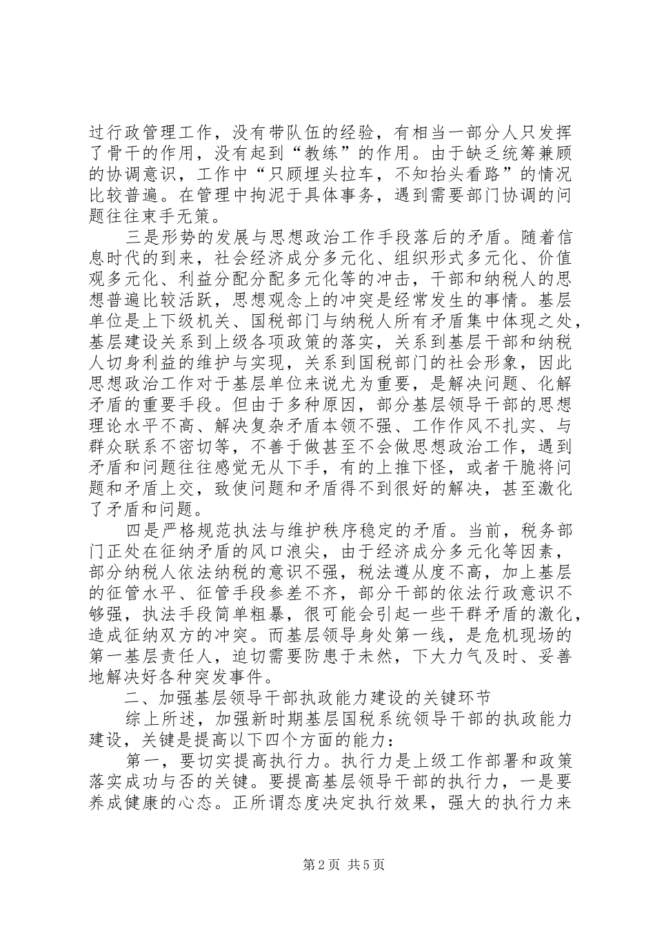 2024年国税干部执政力思考_第2页