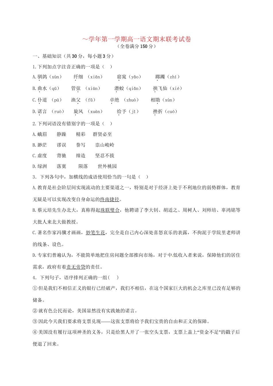 洪都中学麻丘中学等六校高一语文上学期期末考试试题-人教版高一语文试题_第1页