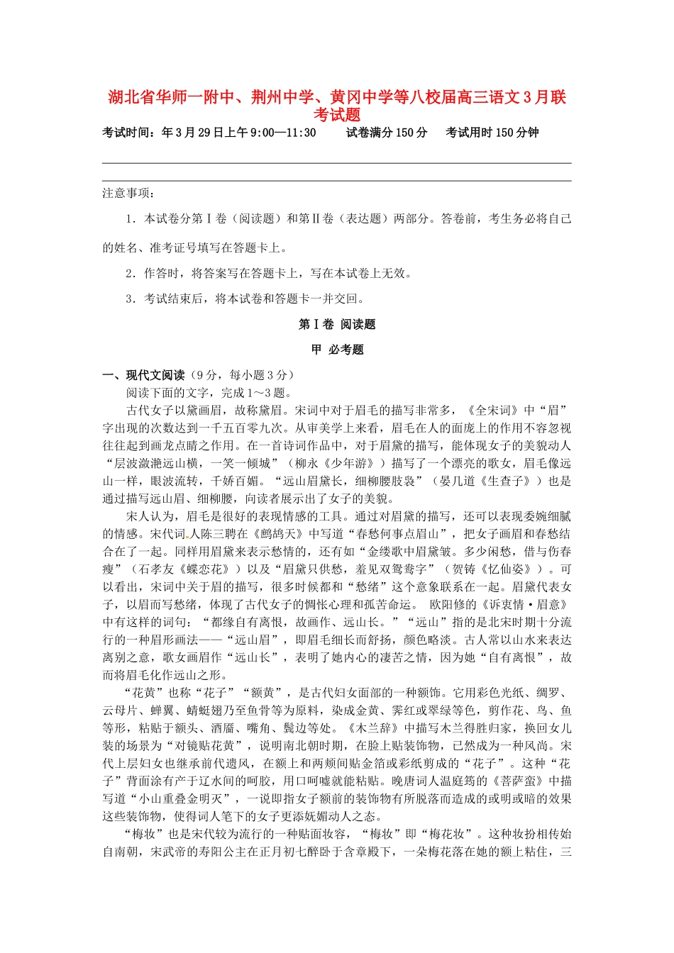 黄冈中学等八校高三语文3月联考试题-人教版高三语文试题_第1页
