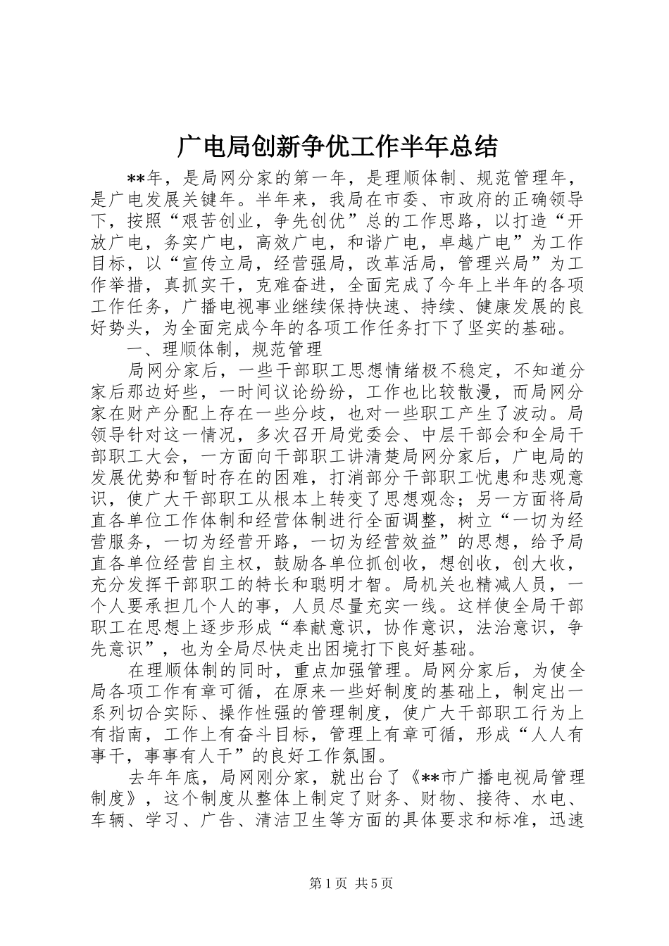 2024年广电局创新争优工作半年总结_第1页