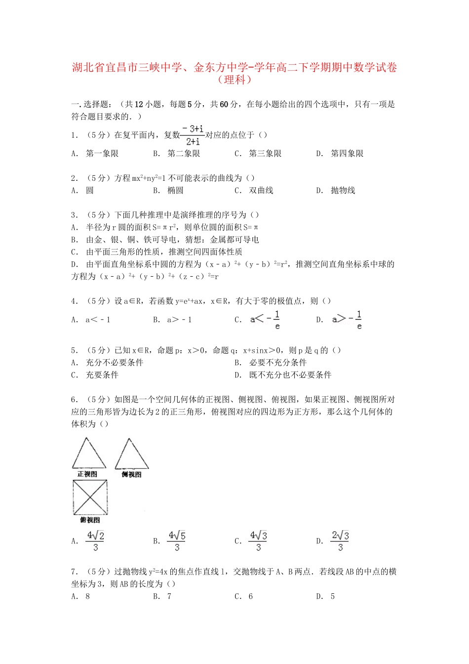 金东方中学高二数学下学期期中试卷 理（含解析）-人教版高二数学试题_第1页