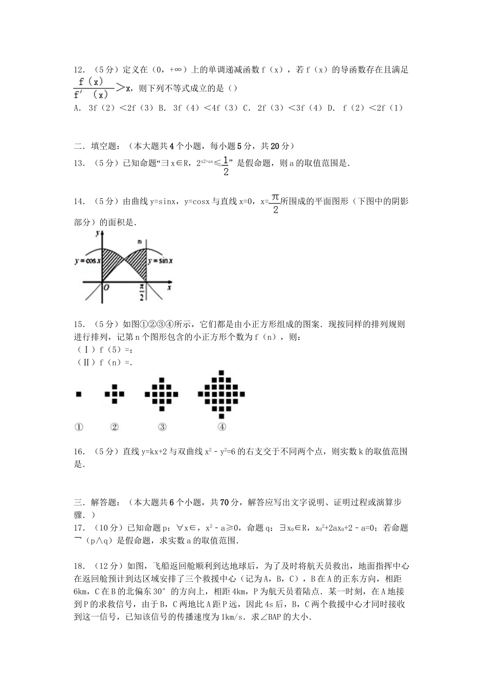 金东方中学高二数学下学期期中试卷 理（含解析）-人教版高二数学试题_第3页