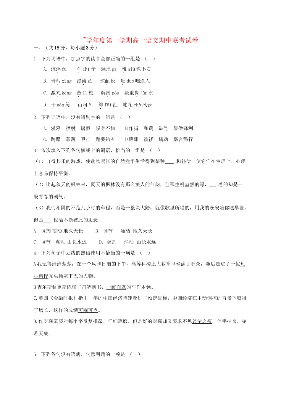 洪都中学麻丘中学等六校高一语文上学期期中联考试题-人教版高一语文试题_第1页