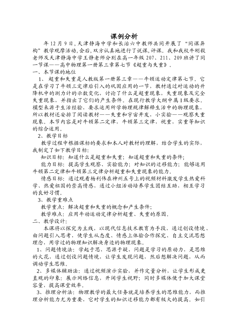 人教版必修一 山西省长治六中高中物理第三章第七节超重失重课例分析_第1页