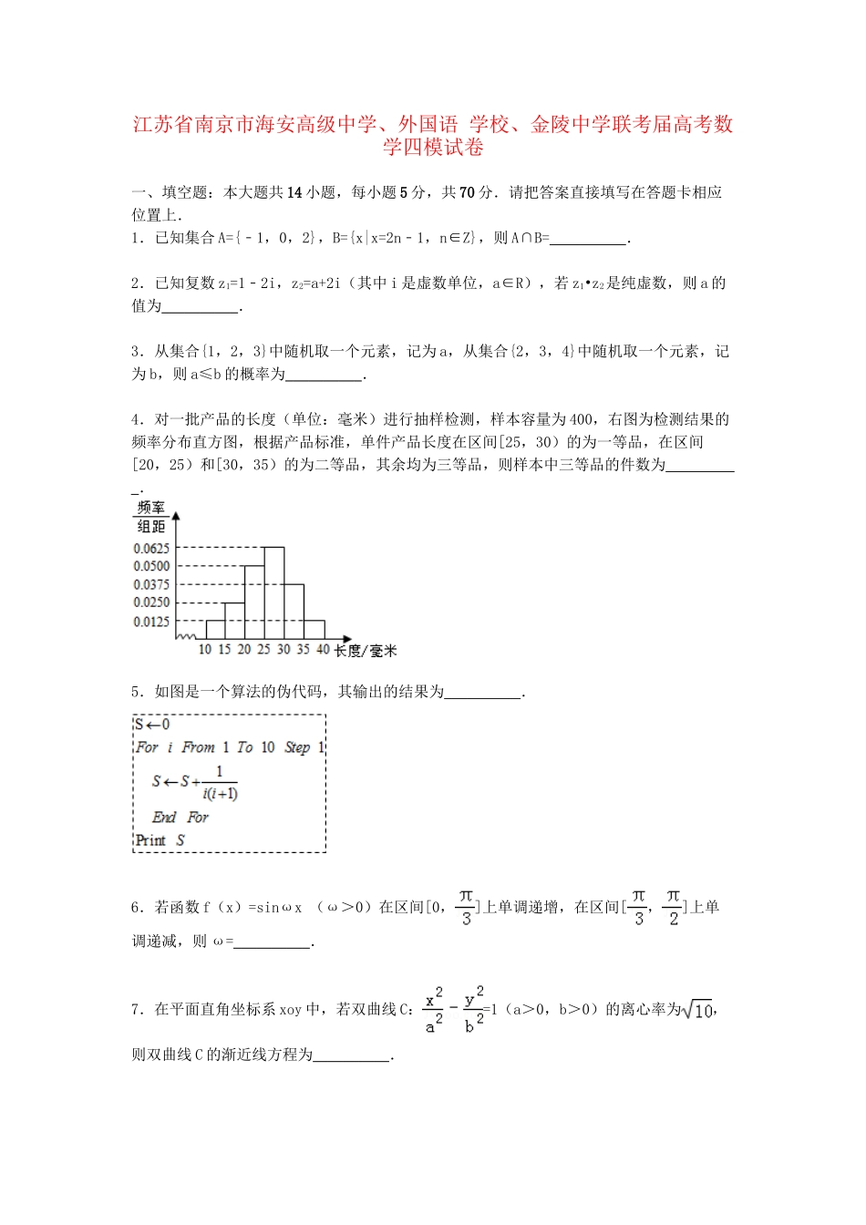 金陵中学联考高考数学四模试卷（含解析）-人教版高三数学试题_第1页