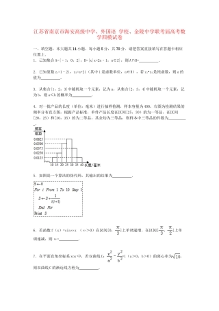 金陵中学联考高考数学四模试卷（含解析）-人教版高三数学试题
