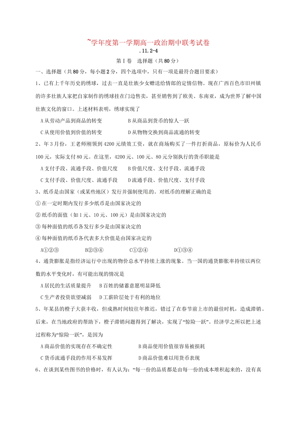 洪都中学麻丘中学等六校高一政治上学期期中联考试题-人教版高一政治试题_第1页
