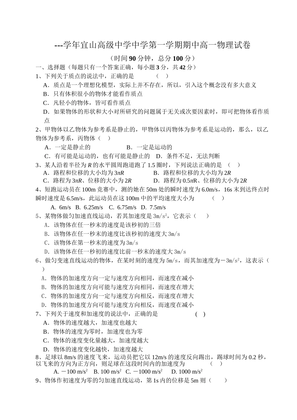 人教版必修一 -学浙江省宜山高级中学第一学期期中高一物理试卷_第1页