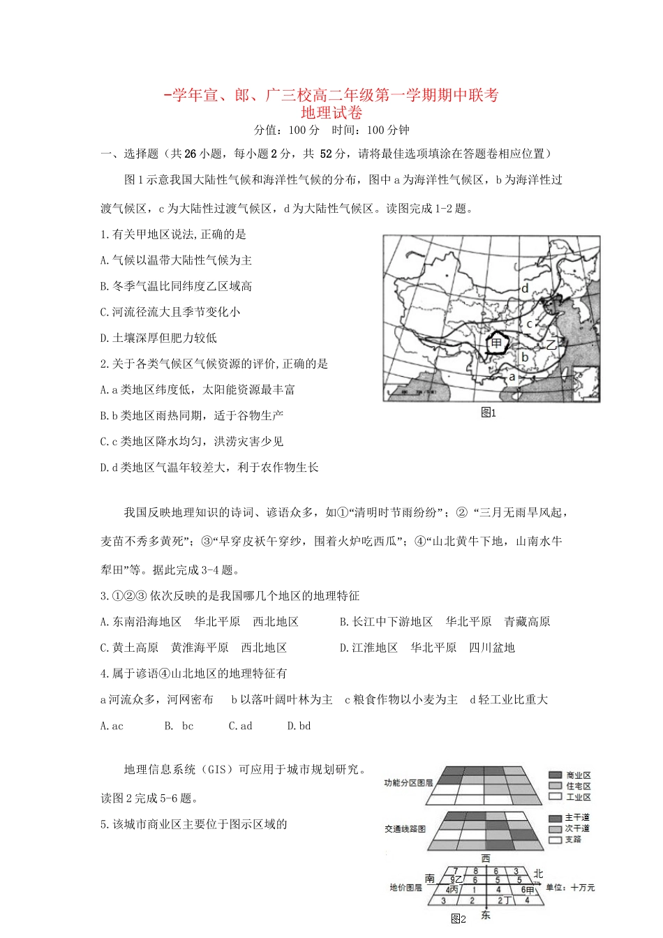 郎溪中学广德中学高二地理上学期期中联考试题-人教版高二地理试题_第1页