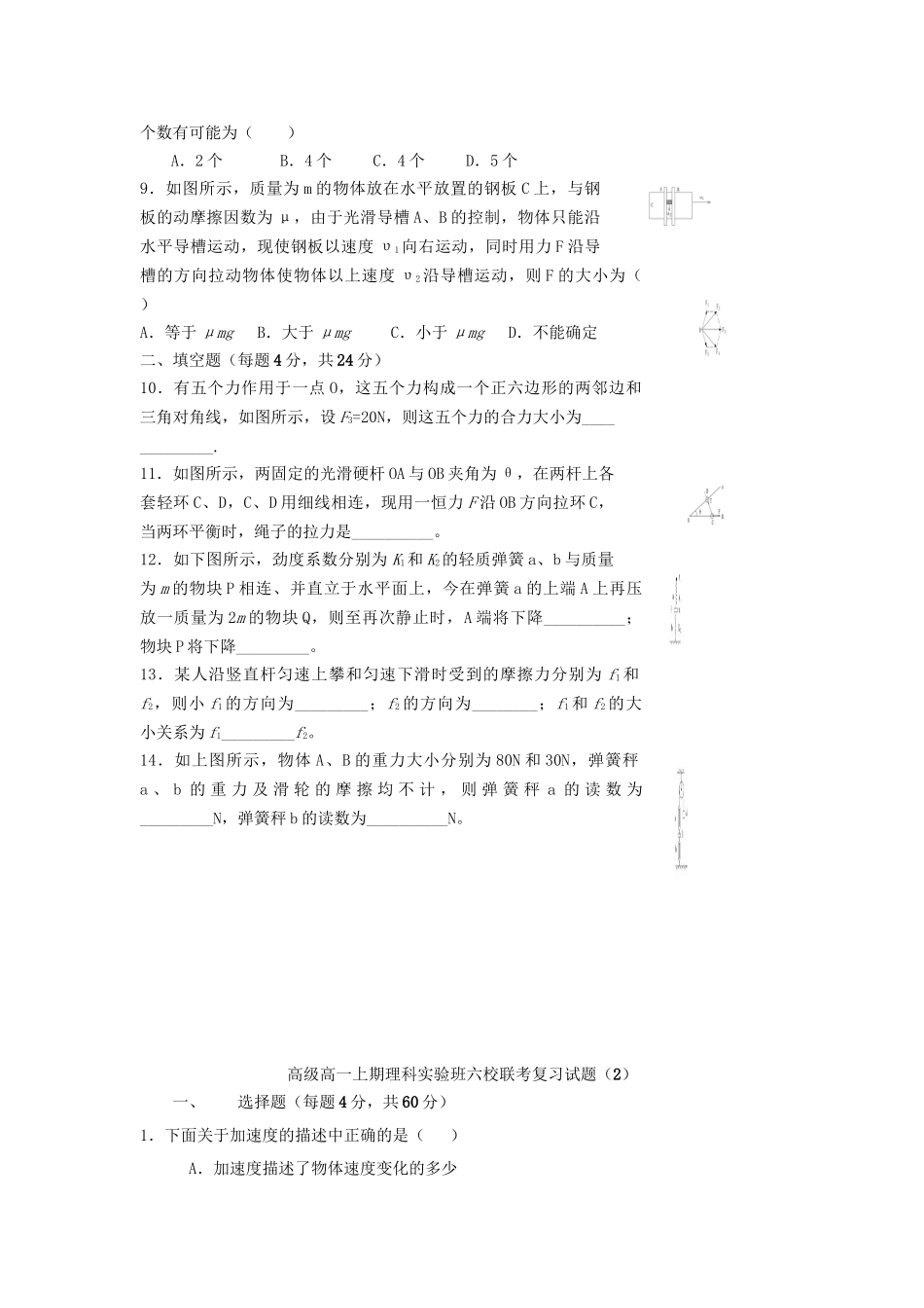 人教版必修一 重庆市万州中学级高一物理上期理科实验班六校联考复习试题（3套）_第2页