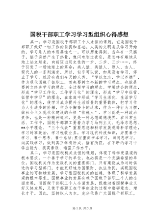 2024年国税干部职工学习学习型组织心得感想