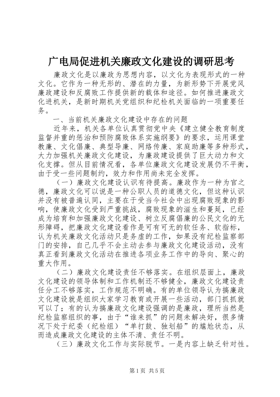 2024年广电局促进机关廉政文化建设的调研思考_第1页