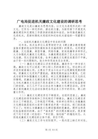 2024年广电局促进机关廉政文化建设的调研思考