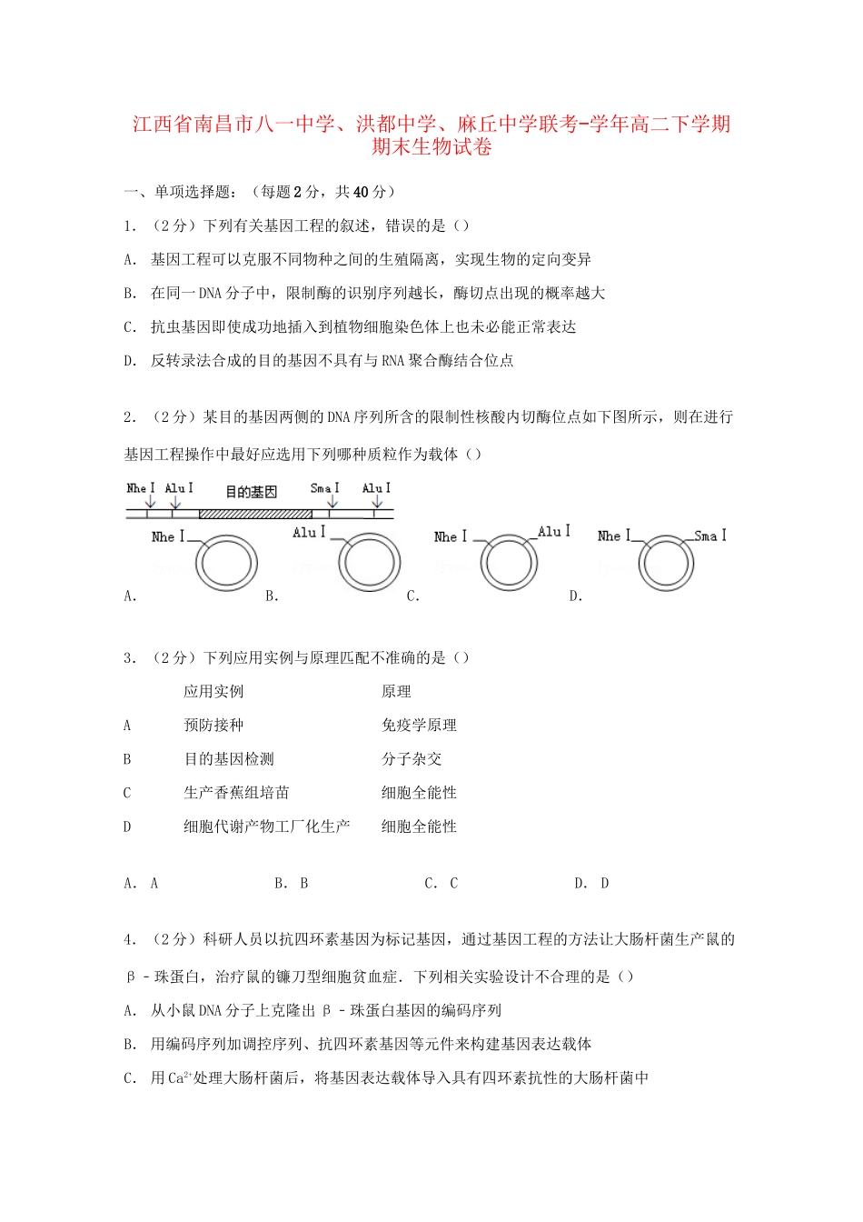 洪都中学麻丘中学高二生物期末下学期联考试卷（含解析）-人教版高二生物试题_第1页