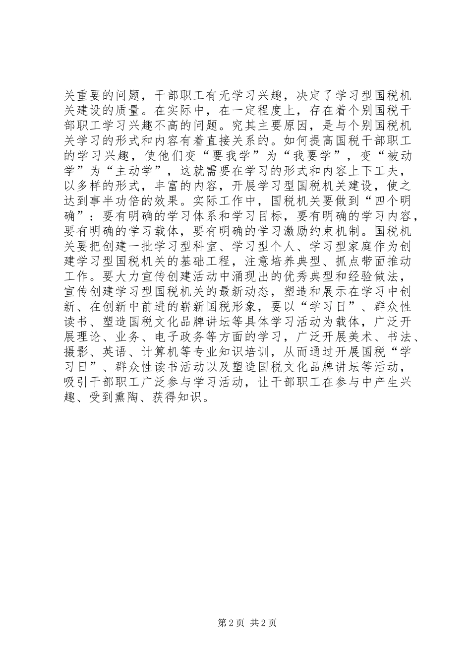 2024年国税干部职工学习学习型组织心得体会_第2页