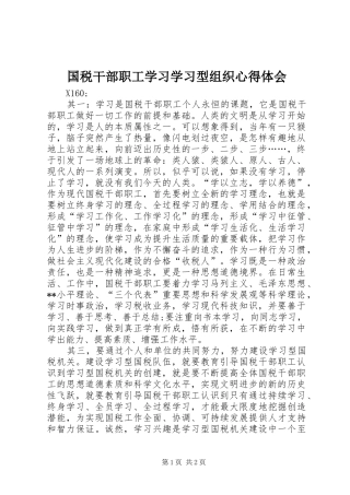 2024年国税干部职工学习学习型组织心得体会