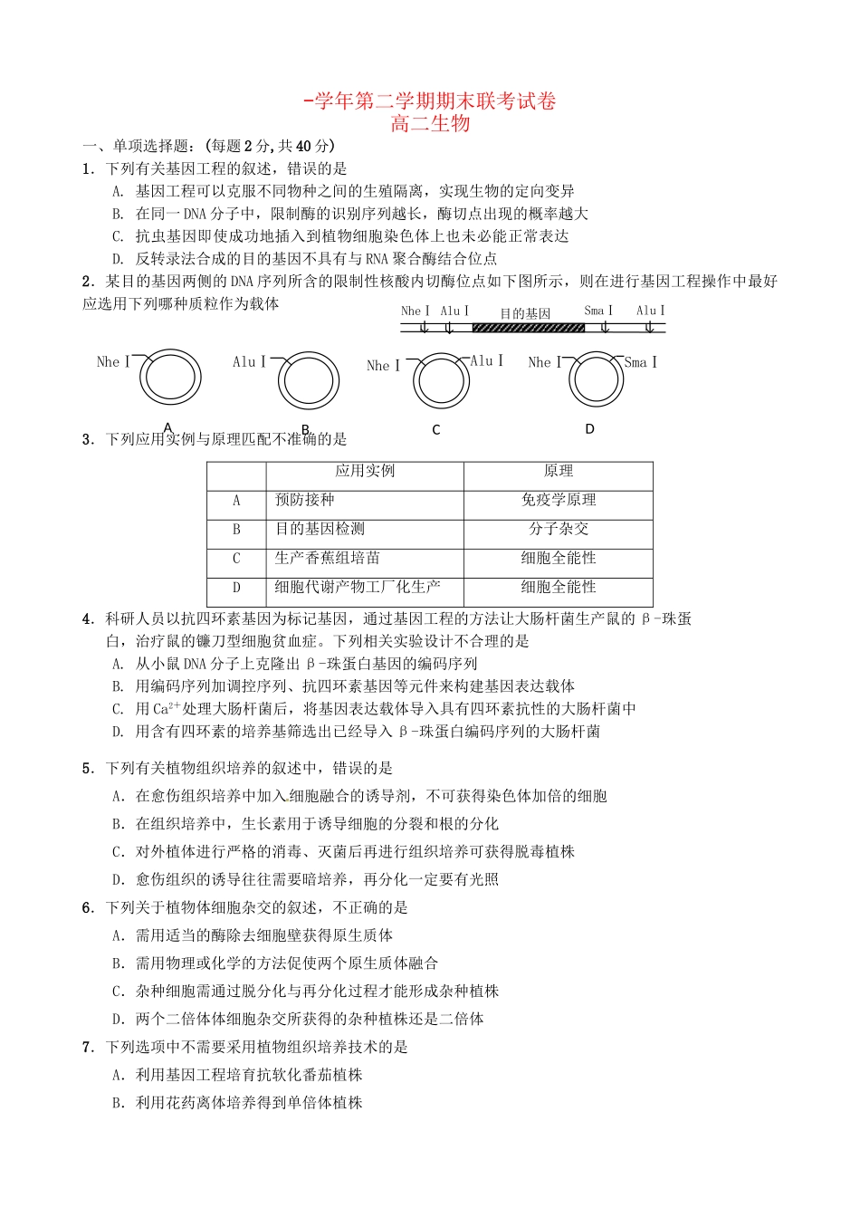 洪都中学麻丘中学高二生物下学期期末考试试题-人教版高二生物试题_第1页