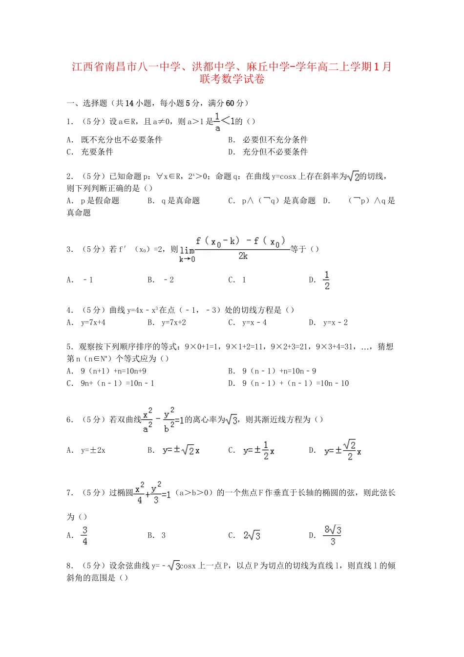 洪都中学麻丘中学高二数学上学期1月联考试卷（含解析）-人教版高二数学试题_第1页