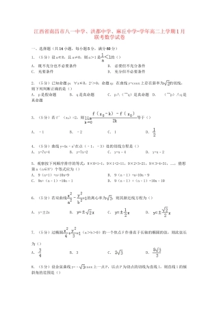 洪都中学麻丘中学高二数学上学期1月联考试卷（含解析）-人教版高二数学试题