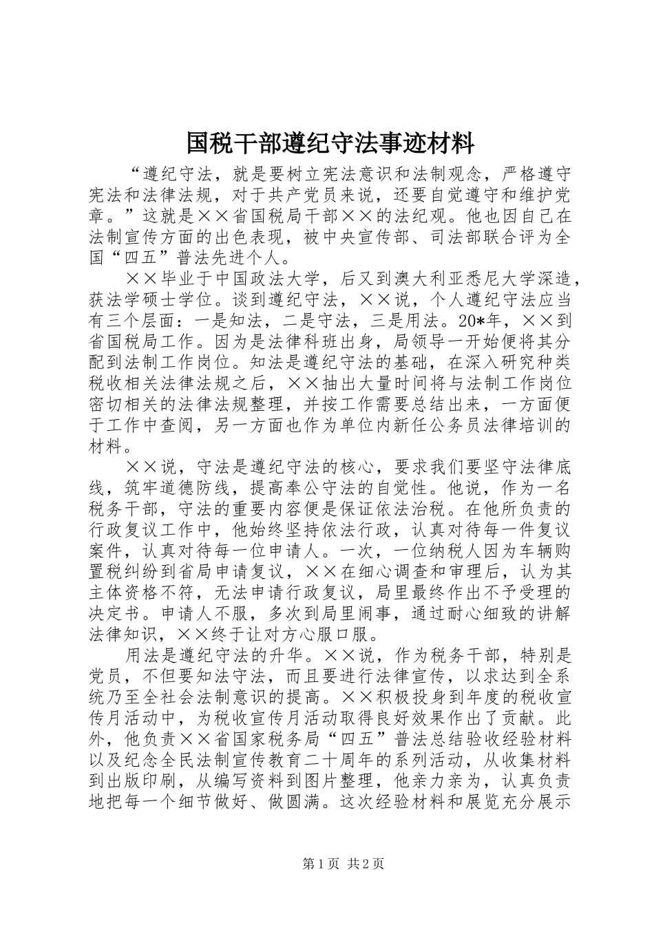 2024年国税干部遵纪守法事迹材料_第1页