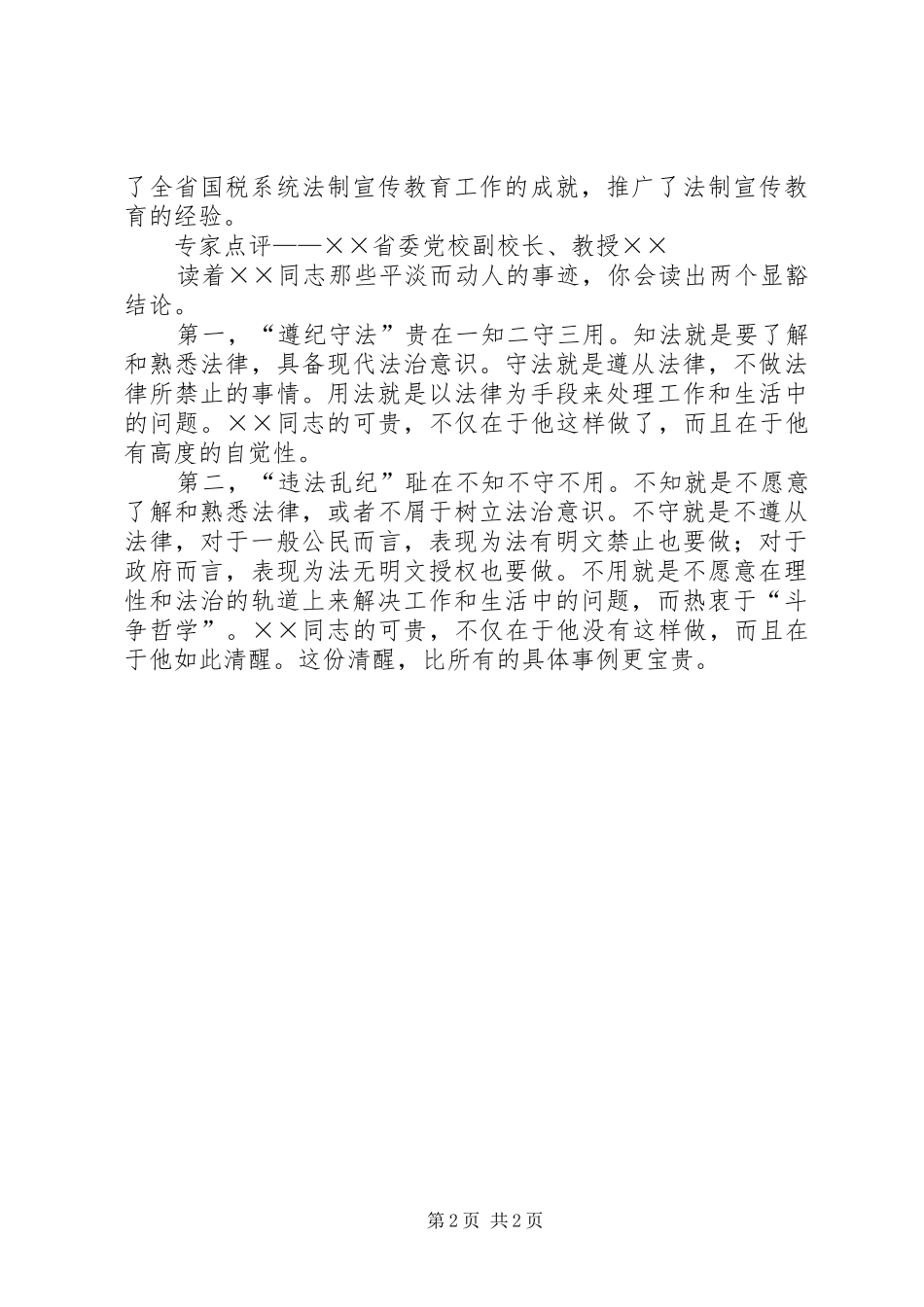 2024年国税干部遵纪守法事迹材料_第2页