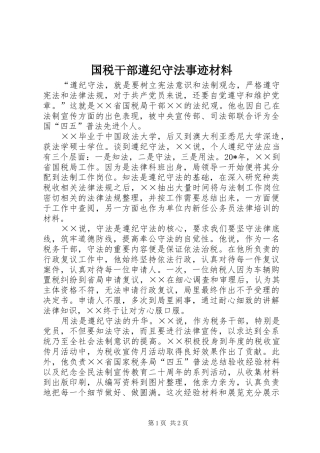 2024年国税干部遵纪守法事迹材料