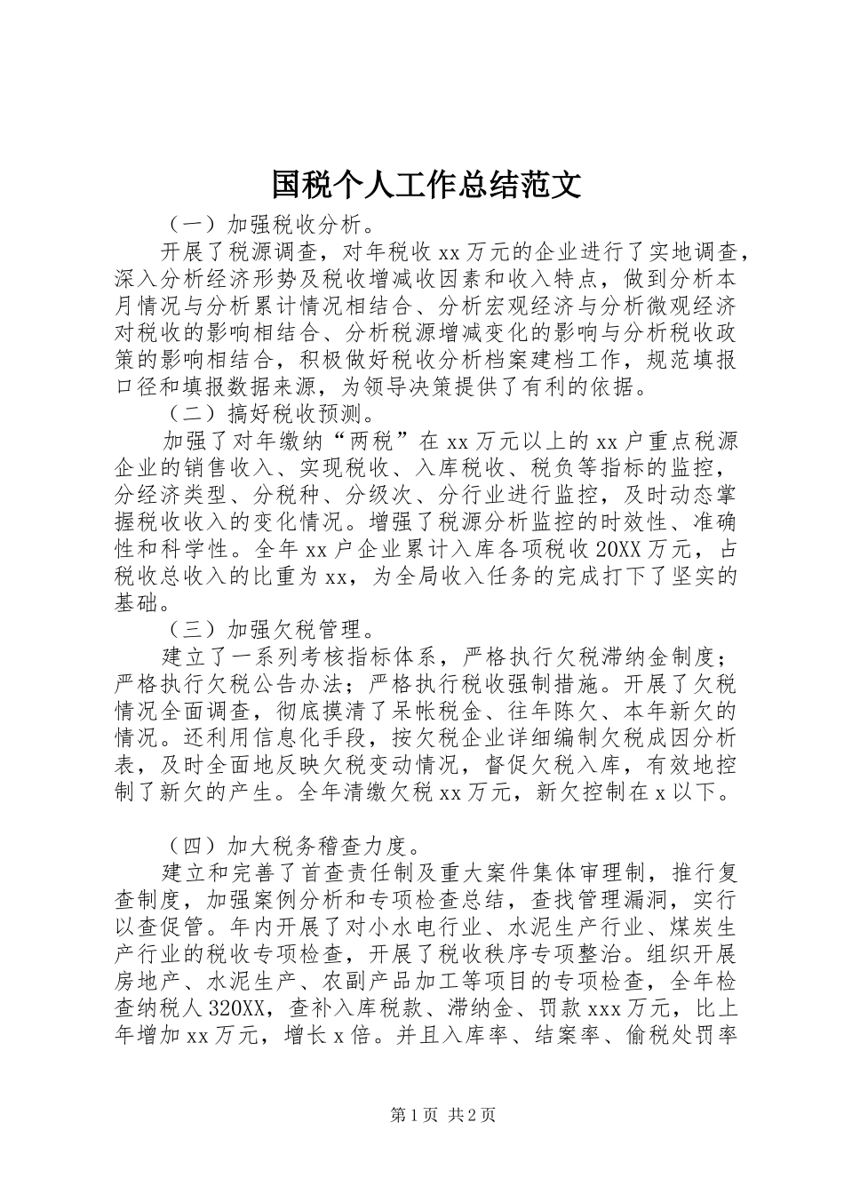 2024年国税个人工作总结范文_第1页