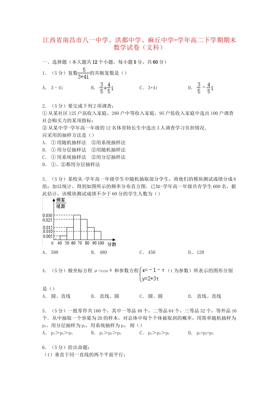 洪都中学麻丘中学高二数学下学期期末试卷 文（含解析）-人教版高二数学试题_第1页