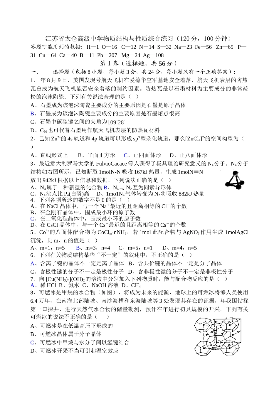 人教版选修3 ～度江苏省太仓高级中学化学物质结构与性质综合练习_第1页