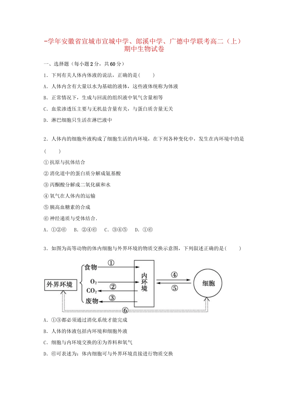 郎溪中学广德中学联考高二生物上学期期中试卷（含解析）-人教版高二生物试题_第1页