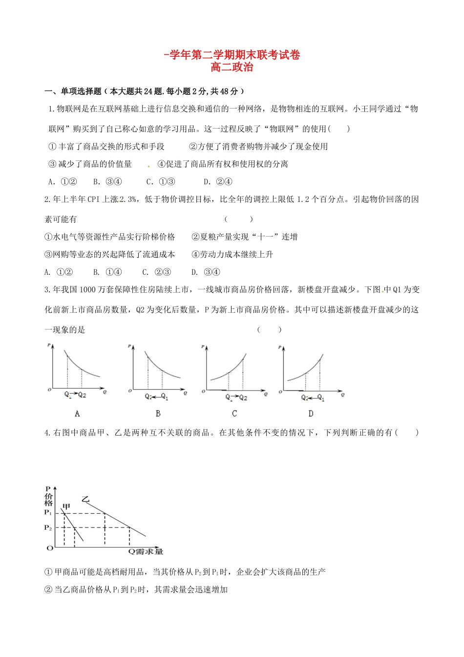 洪都中学麻丘中学高二政治下学期期末考试试题-人教版高二政治试题_第1页