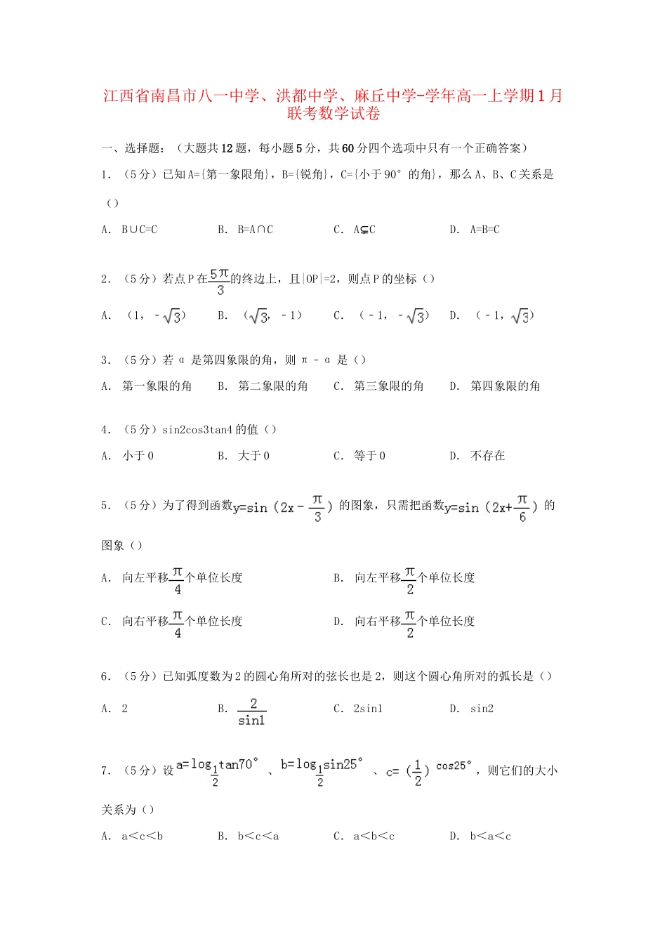 洪都中学麻丘中学高一数学上学期1月联考试卷（含解析）-人教版高一数学试题_第1页