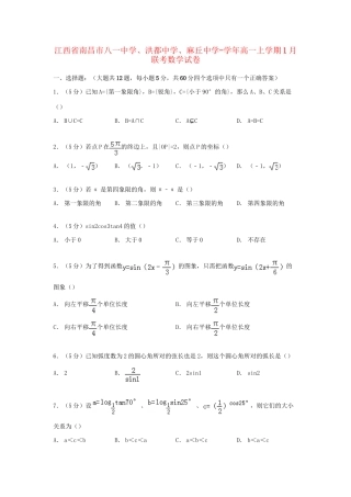 洪都中学麻丘中学高一数学上学期1月联考试卷（含解析）-人教版高一数学试题