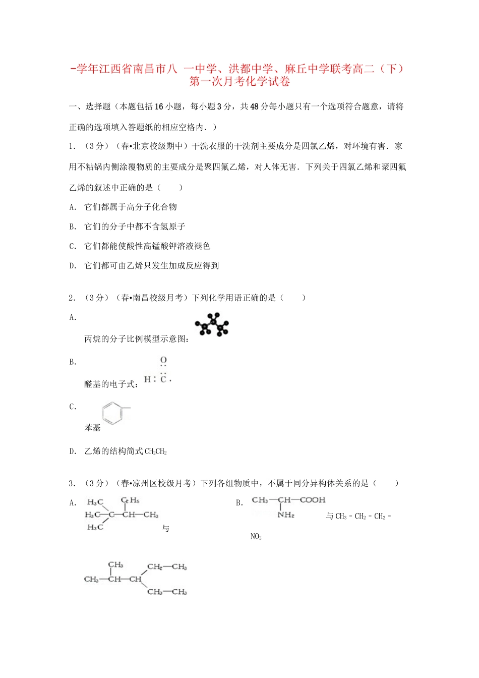 洪都中学麻丘中学联考高二化学下学期第一次月考试卷（含解析）-人教版高二化学试题_第1页