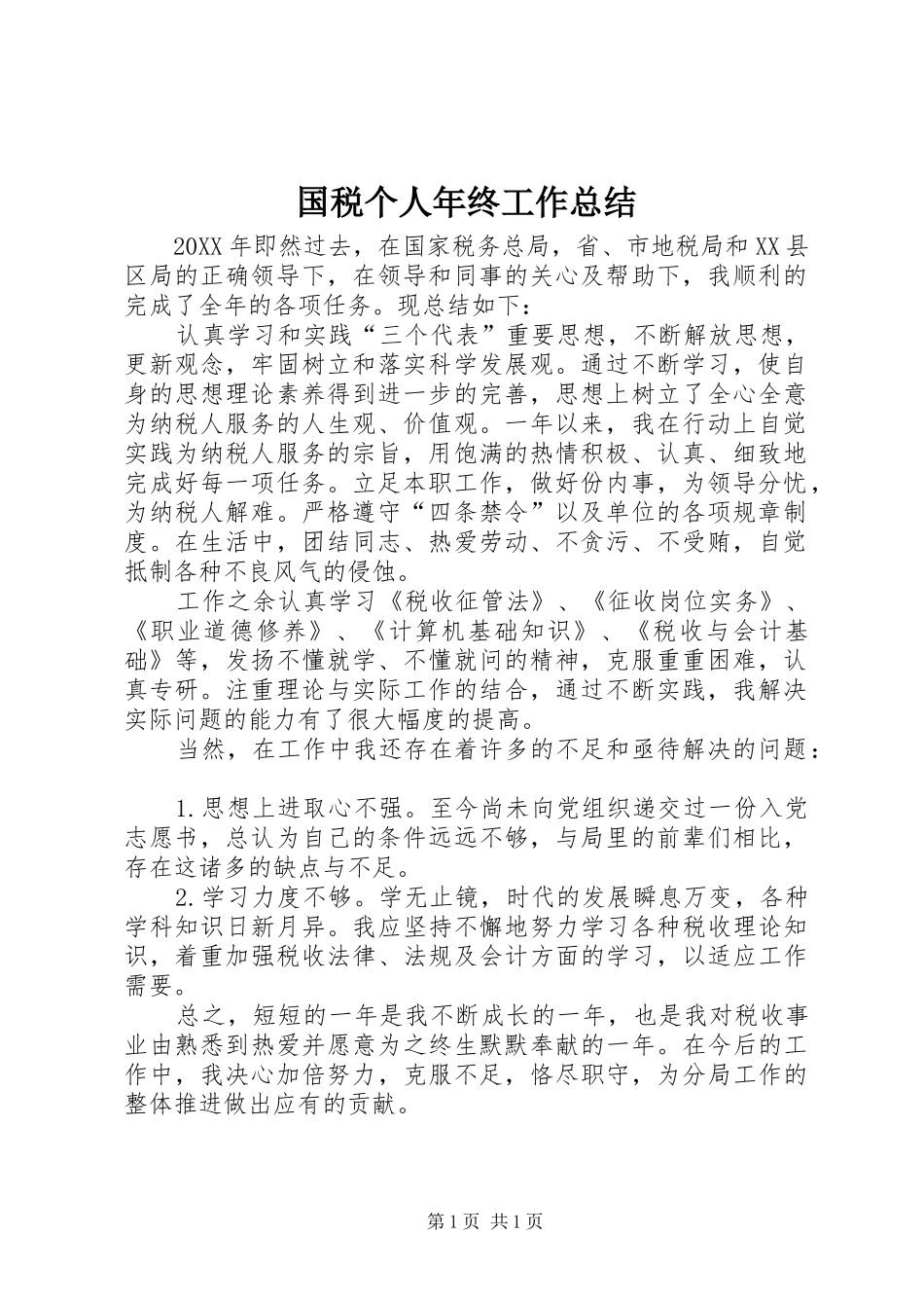 2024年国税个人年终工作总结_第1页