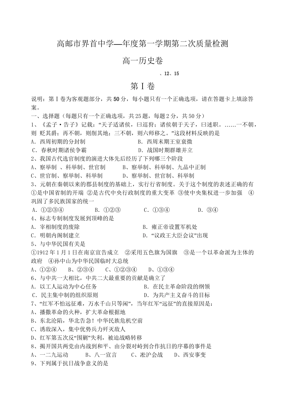 人民版必修1 江苏省高邮市界首中学—度第一学期第二次质量检测高一历史卷_第1页