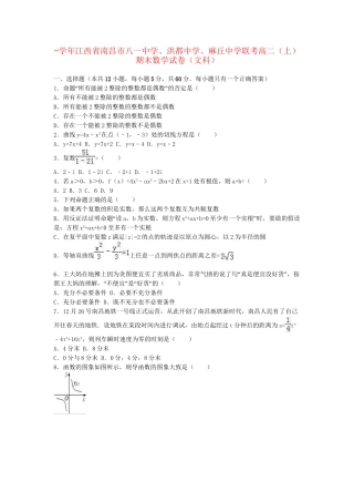 洪都中学麻丘中学联考高二数学上学期期末试卷 文（含解析）-人教版高二数学试题