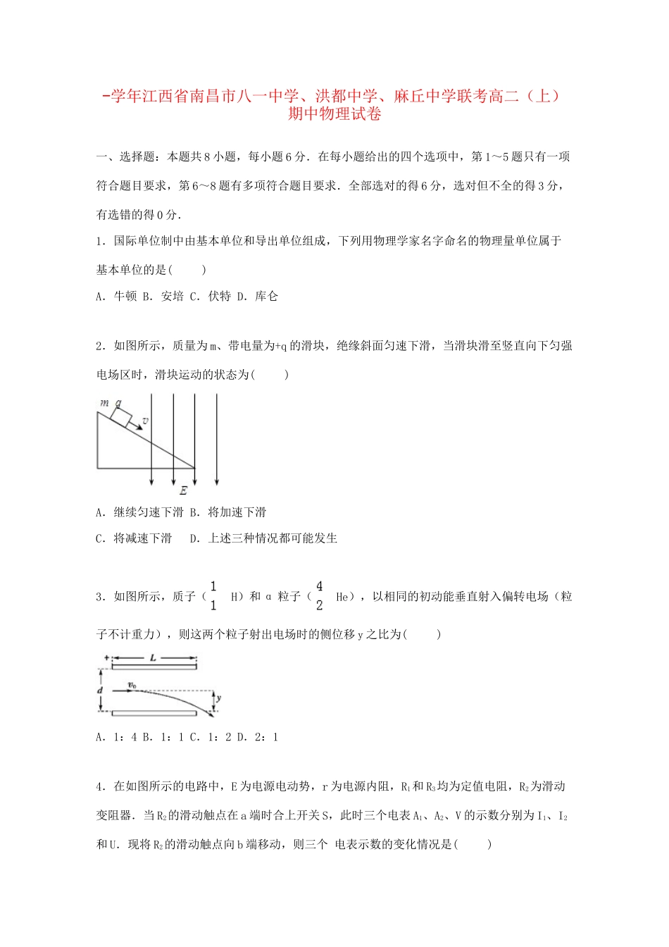 洪都中学麻丘中学联考高二物理上学期期中试卷（含解析）-人教版高二物理试题_第1页