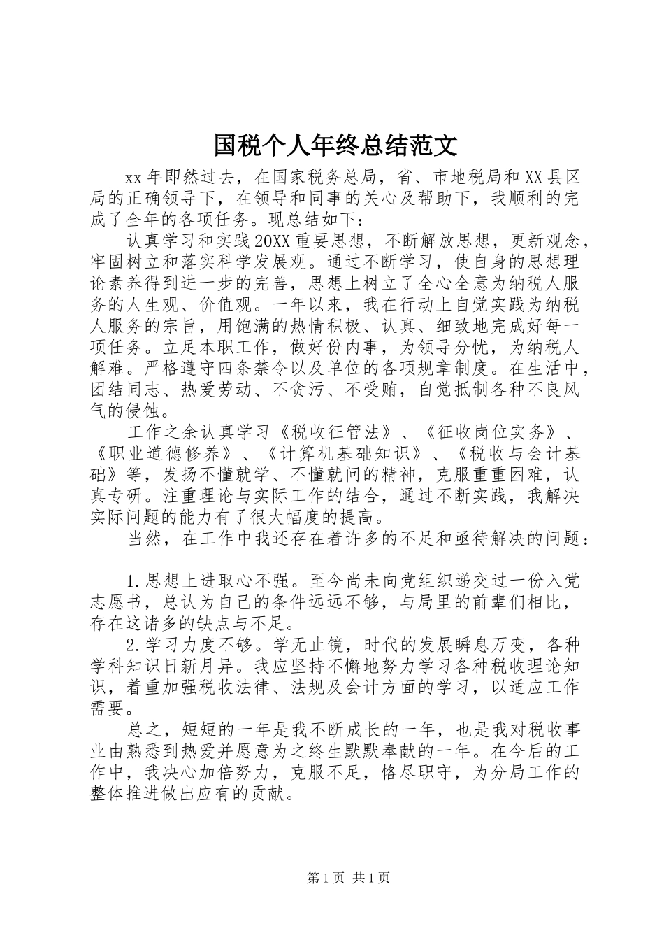 2024年国税个人年终总结范文_第1页