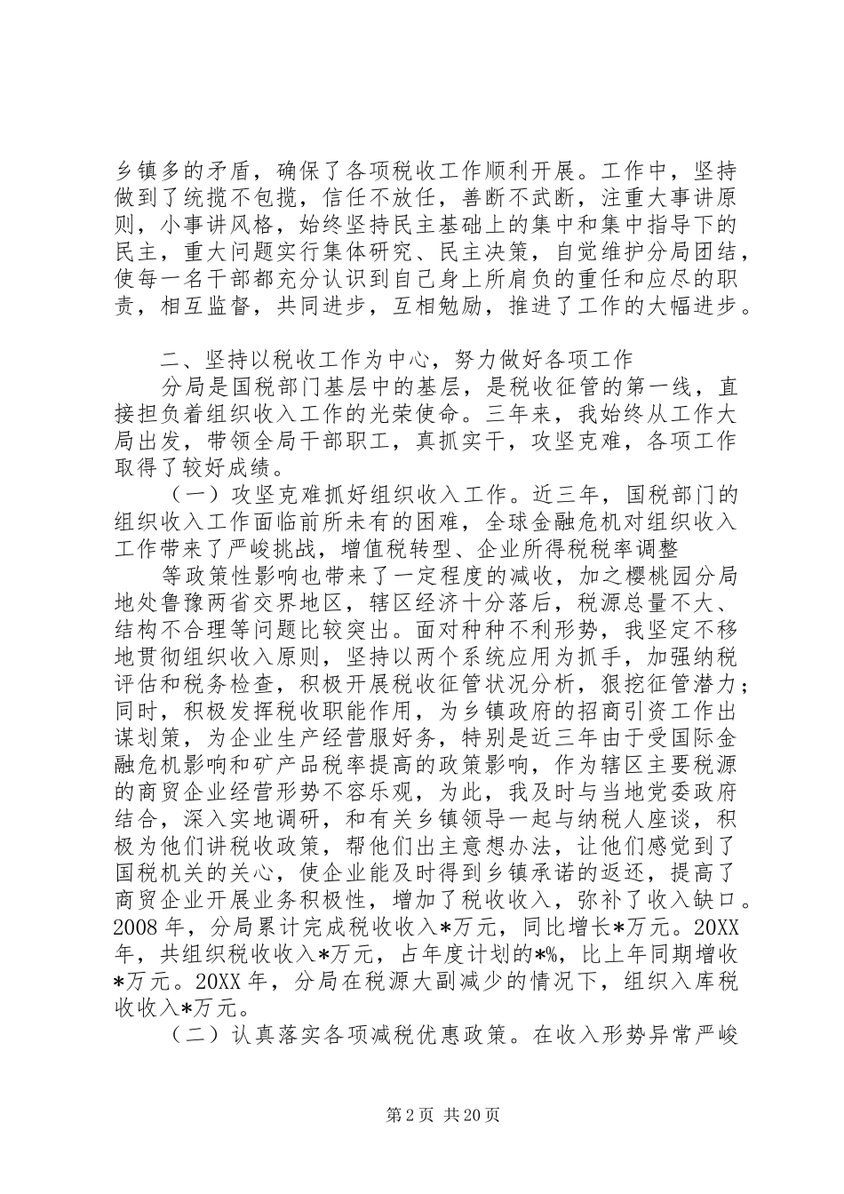 2024年国税个人述职报告_第2页