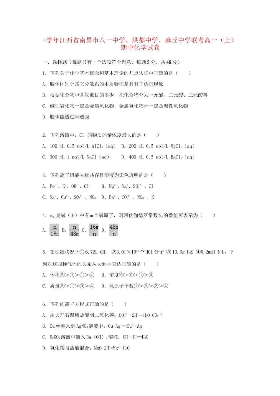 洪都中学麻丘中学联考高一化学上学期期中试题（含解析）-人教版高一化学试题_第1页